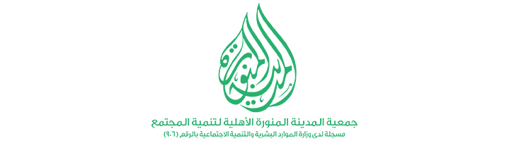 جمعية المدينة المنورة الأهلية لتنمية المجتمع 