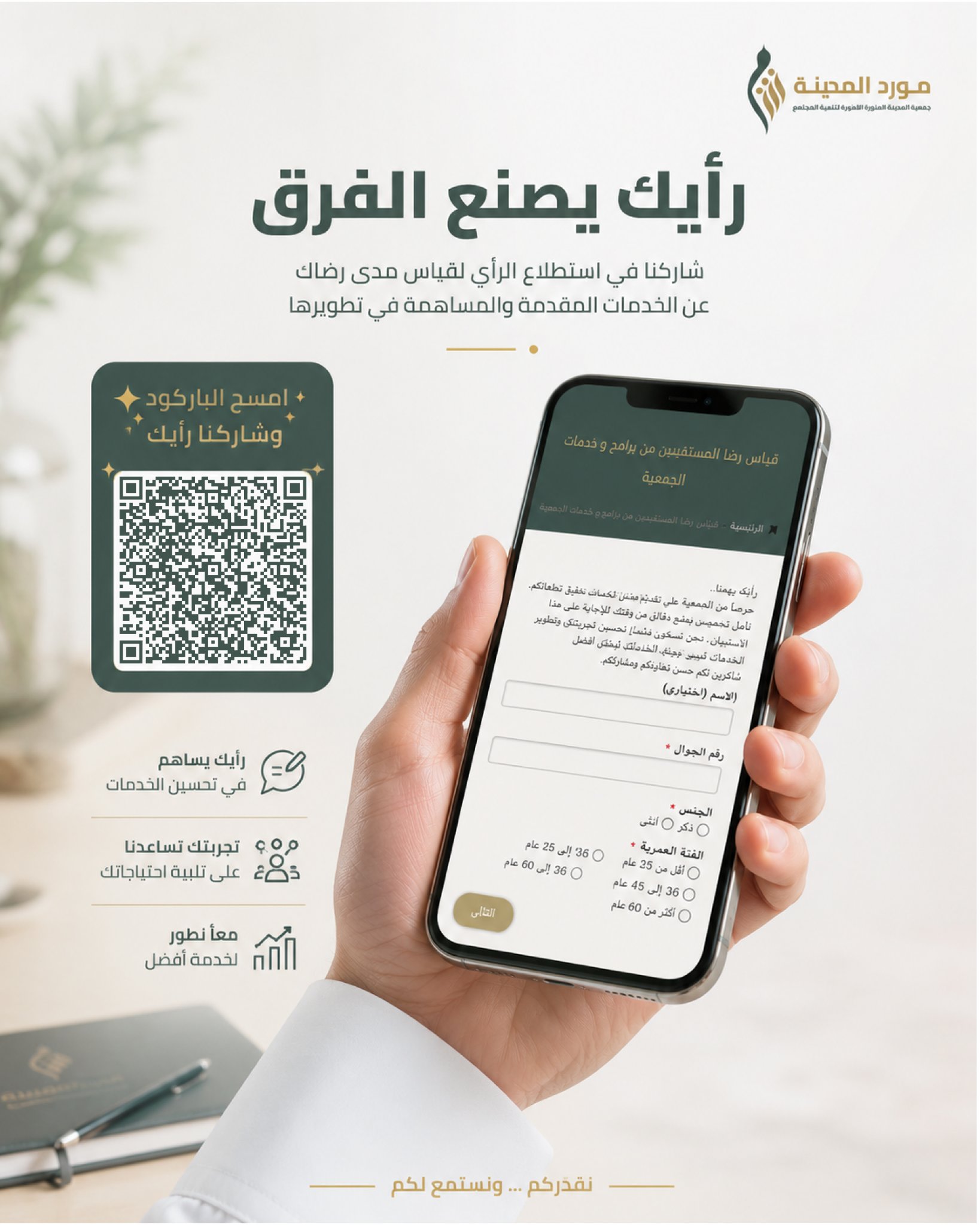 جمعية المدينة المنورة الأهلية لتنمية المجتمع 
