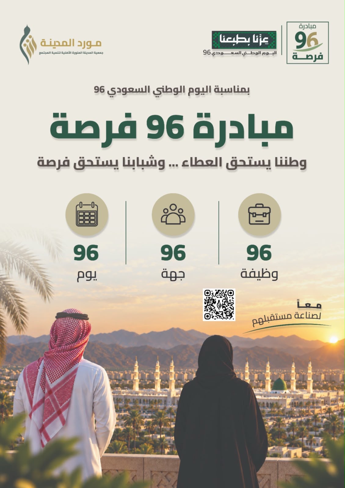 جمعية المدينة المنورة الأهلية لتنمية المجتمع 